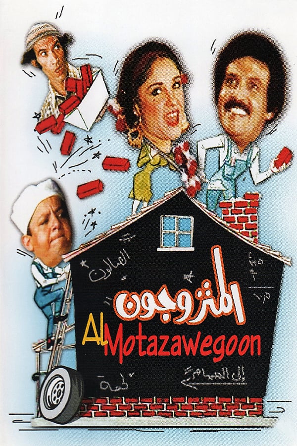 Cover of the movie Al-Motazwegon