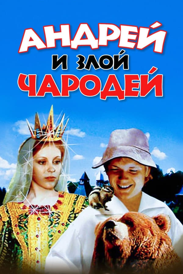 Cover of the movie Andrey and Evil Wizard