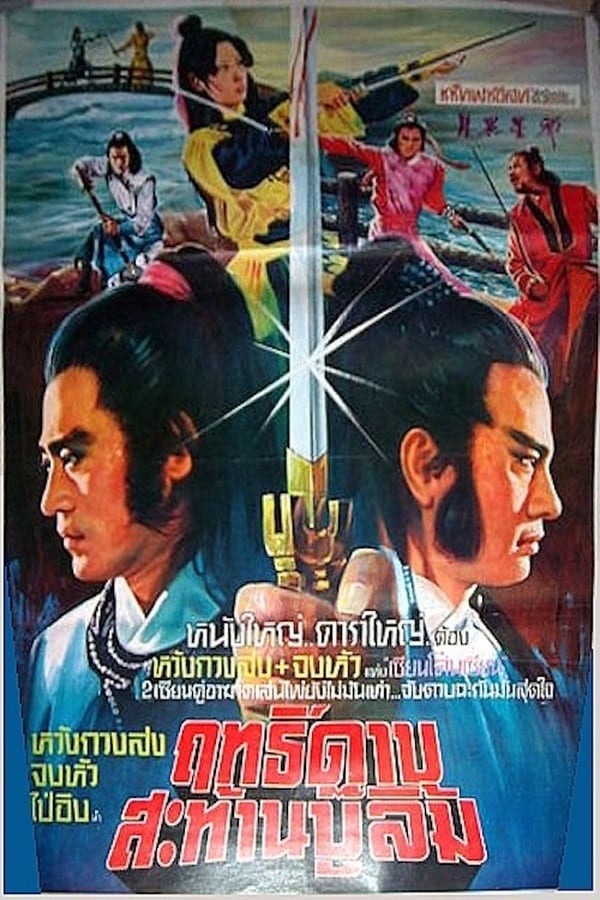 Cover of the movie Chivalry Deadly Feud