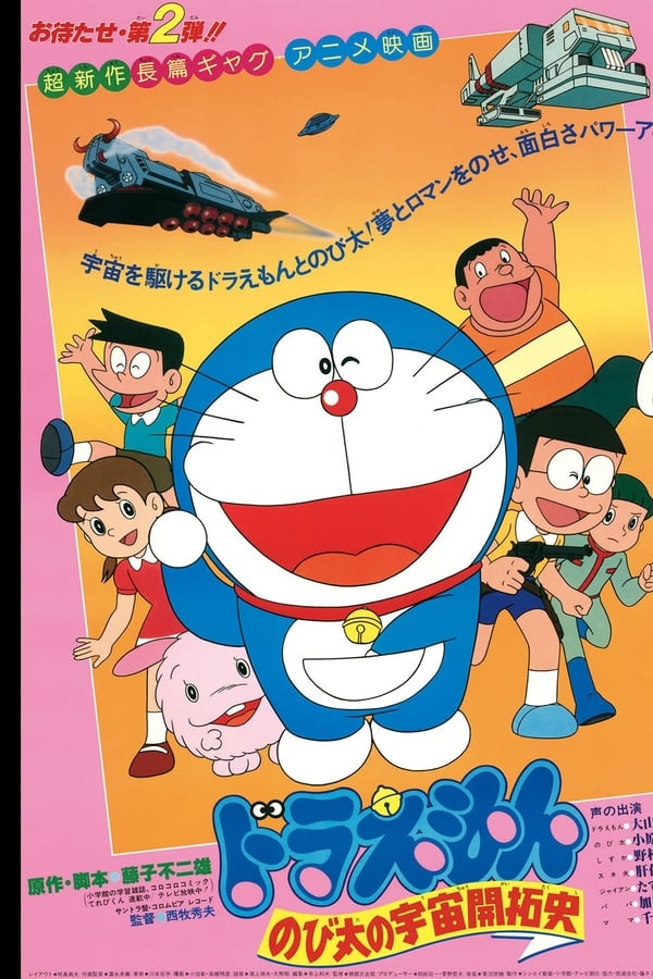 Cover of the movie Doraemon: The Record of Nobita, Spaceblazer