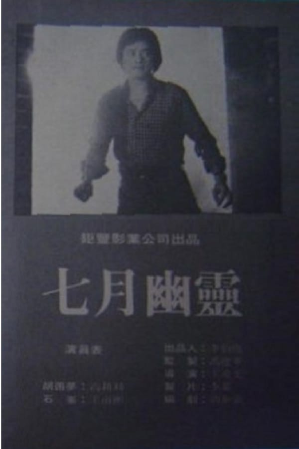 Cover of the movie July Spirit