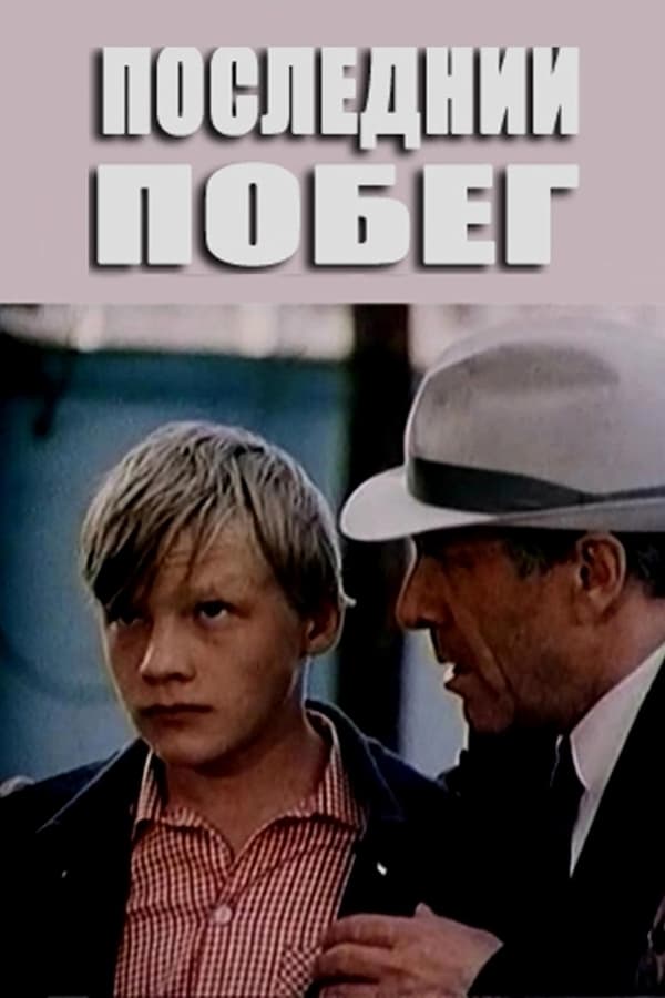 Cover of the movie Posledniy pobeg