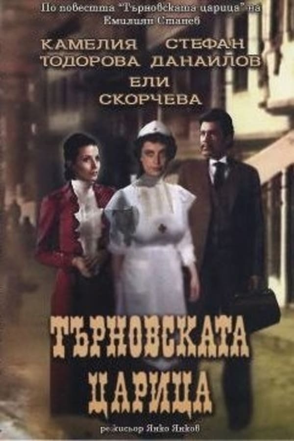Cover of the movie Queen of Turnovo