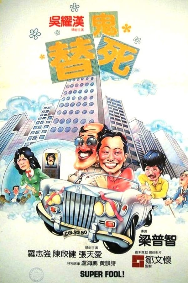 Cover of the movie Super Fool!