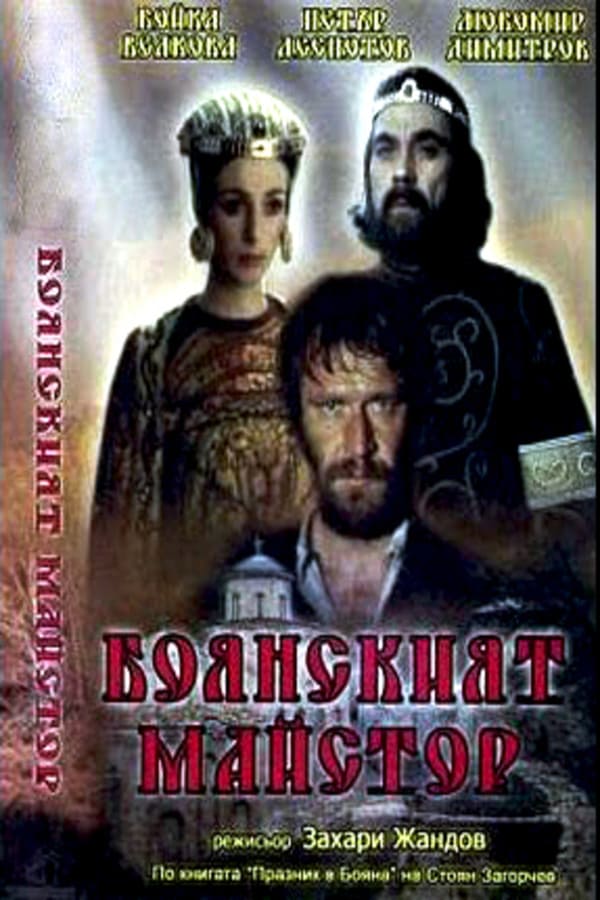 Cover of the movie The Boyana Master