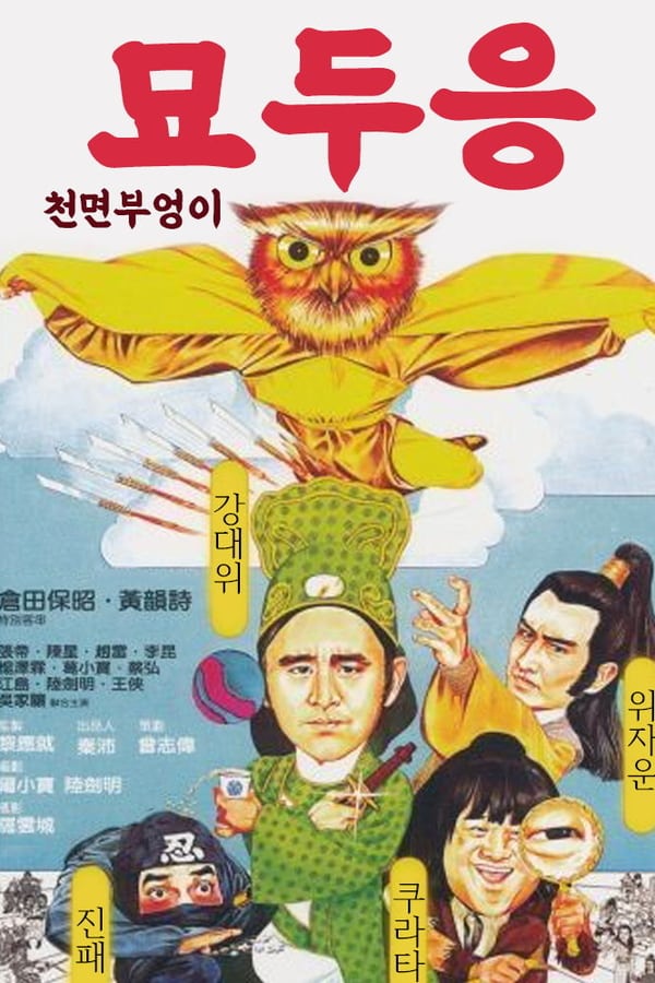 Cover of the movie The Legend of the Owl