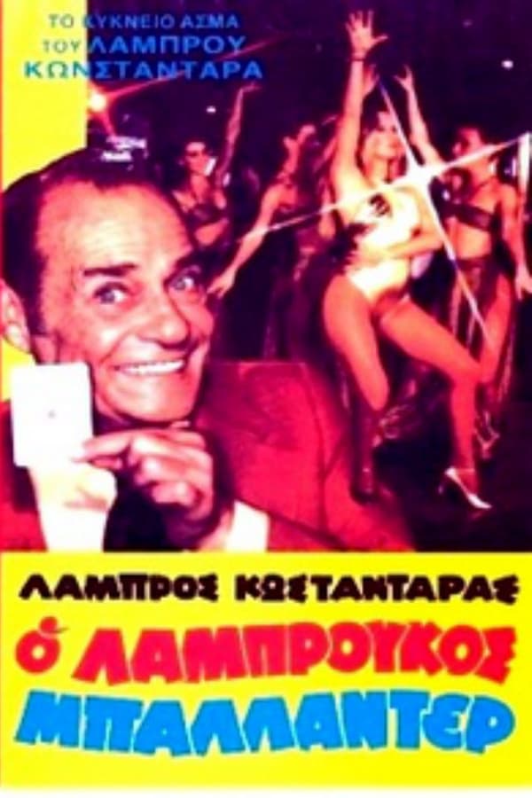 Cover of the movie The wildcard Labroukos