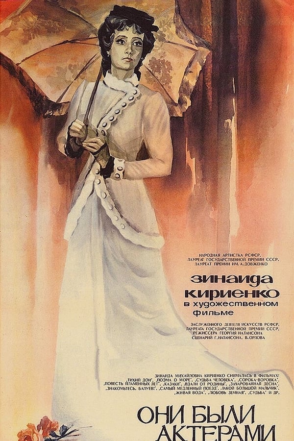 Cover of the movie They Were Actors