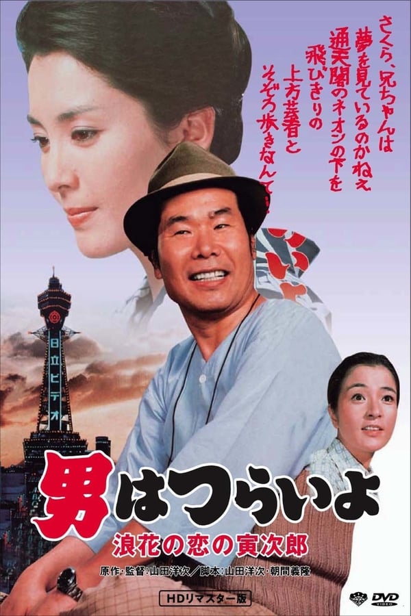 Cover of the movie Tora-san's Love in Osaka