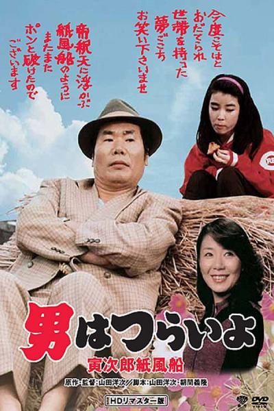 Cover of the movie Tora-san's Promise