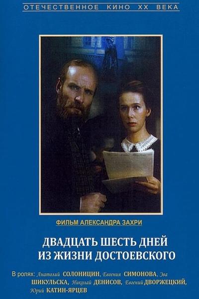 Cover of the movie Twenty Six Days in the Life of Dostoevsky