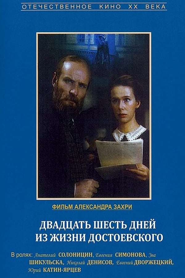 Cover of the movie Twenty Six Days in the Life of Dostoevsky