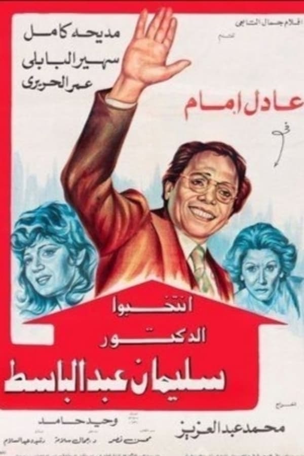 Cover of the movie Vote for Dr. Sulaiman Abdulbaset