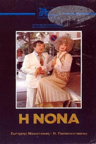 Cover of the movie Η Νονά
