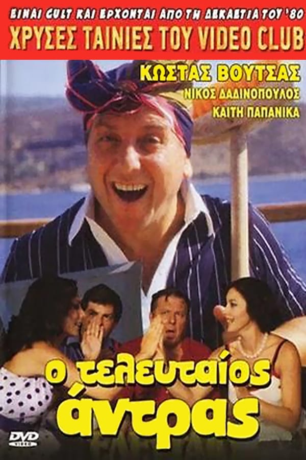Cover of the movie Ο τελευταίος... άντρας