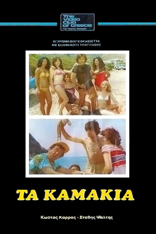 Cover of the movie Τα Καμάκια
