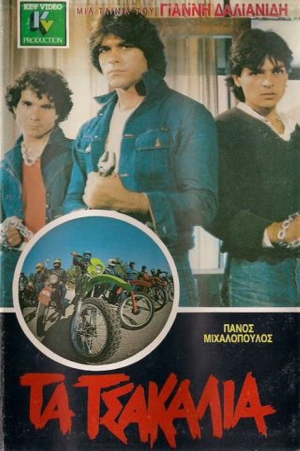 Cover of the movie Τα Τσακάλια