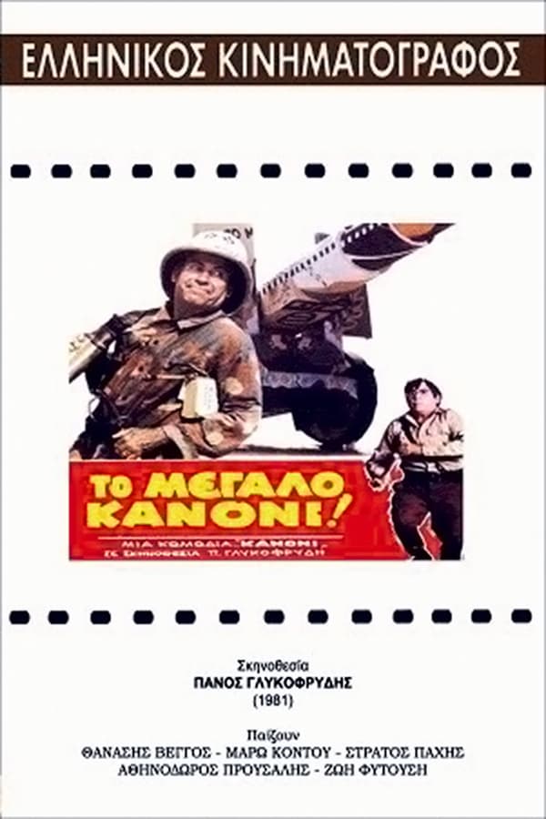 Cover of the movie Το Μεγάλο Κανόνι