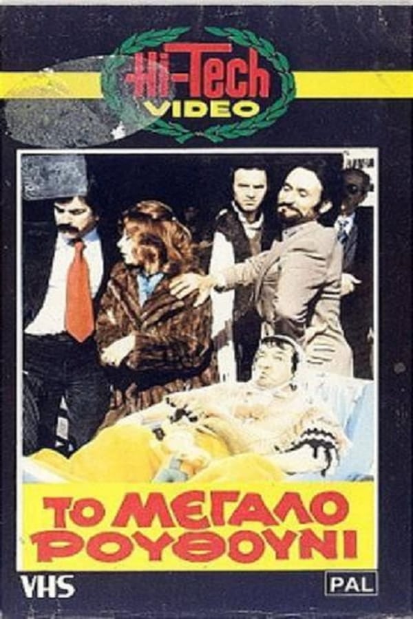 Cover of the movie Το Μεγάλο Ρουθούνι