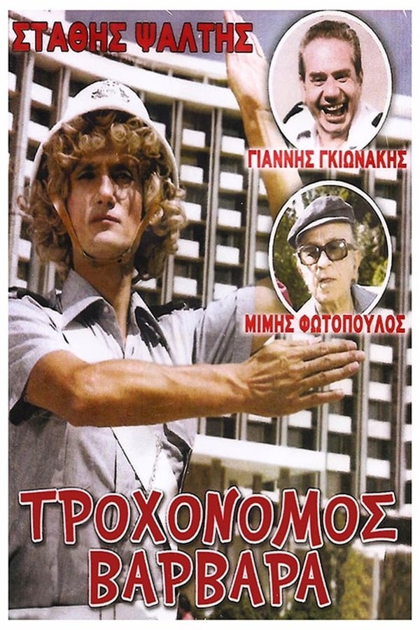 Cover of the movie Τροχονόμος Βαρβάρα