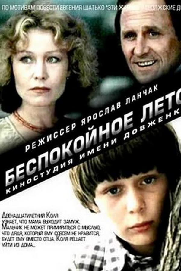 Cover of the movie Беспокойное лето