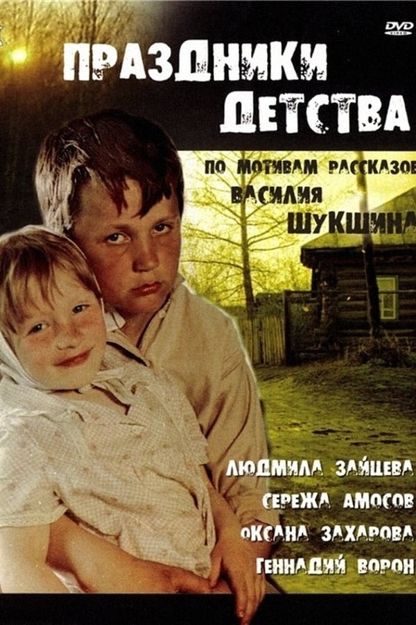 Cover of the movie Праздники детства