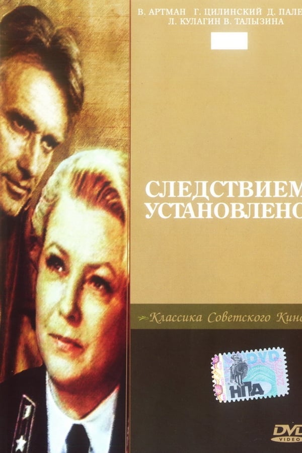 Cover of the movie Следствием установлено