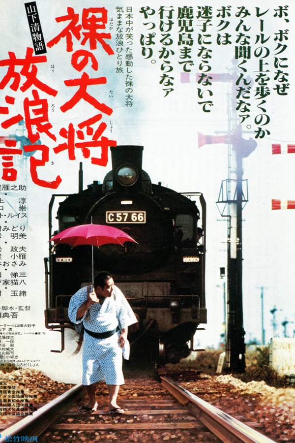 Cover of the movie 裸の大将放浪記