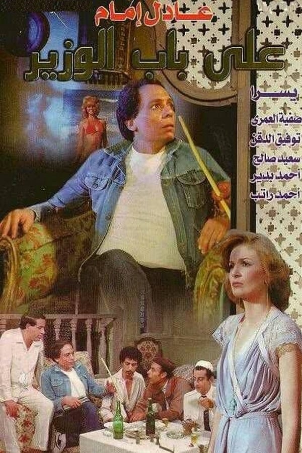 Cover of the movie At the Minister's Door