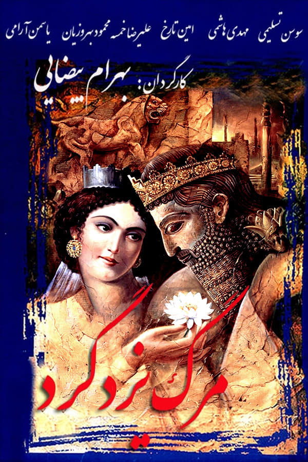Cover of the movie Death of Yazdgerd