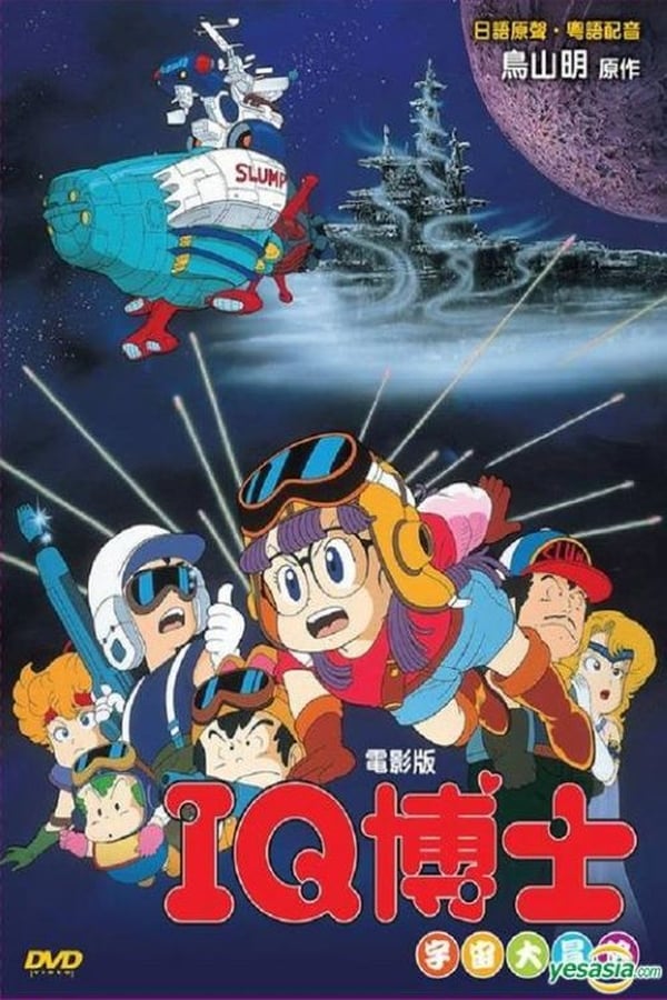Cover of the movie Dr. Slump: "Hoyoyo!" Space Adventure