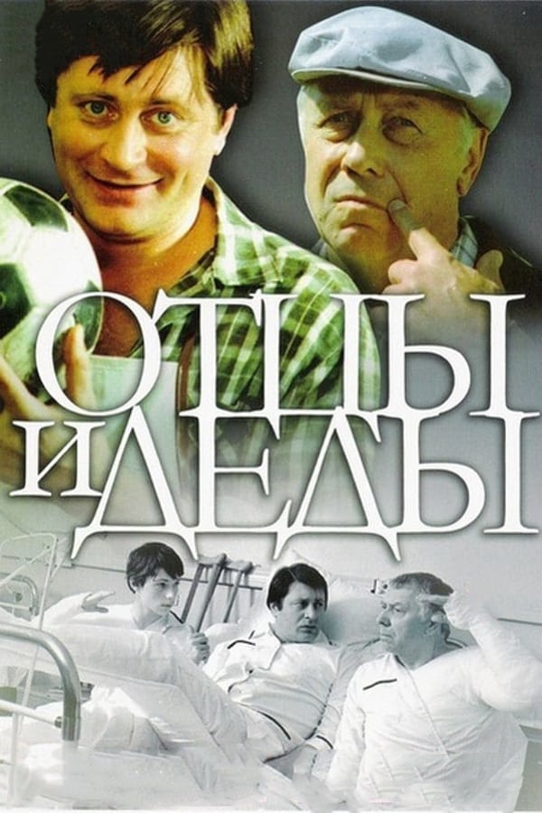 Cover of the movie Fathers and Grandfathers