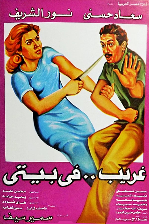 Cover of the movie Ghareeb Fi Baity