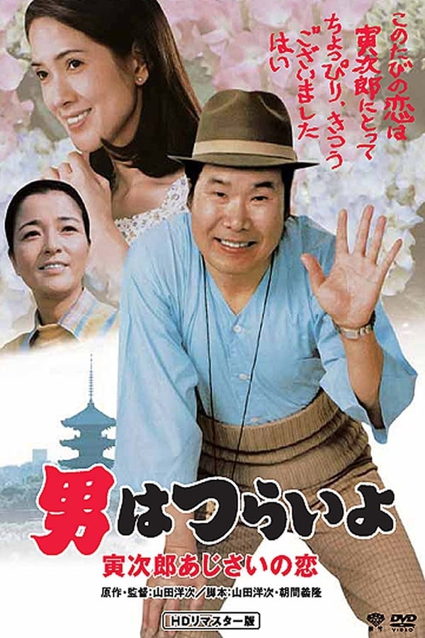 Cover of the movie Hearts and Flowers for Tora-san