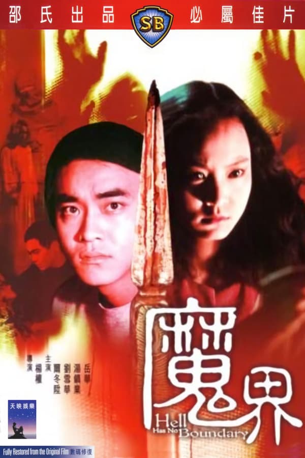 Cover of the movie Hell Has No Boundary