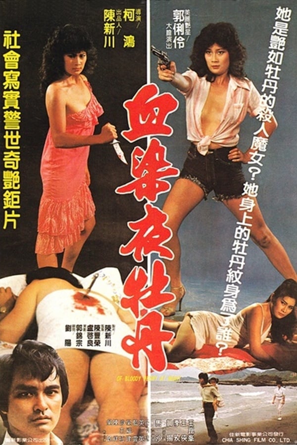 Cover of the movie Of Bloody Peony at Night
