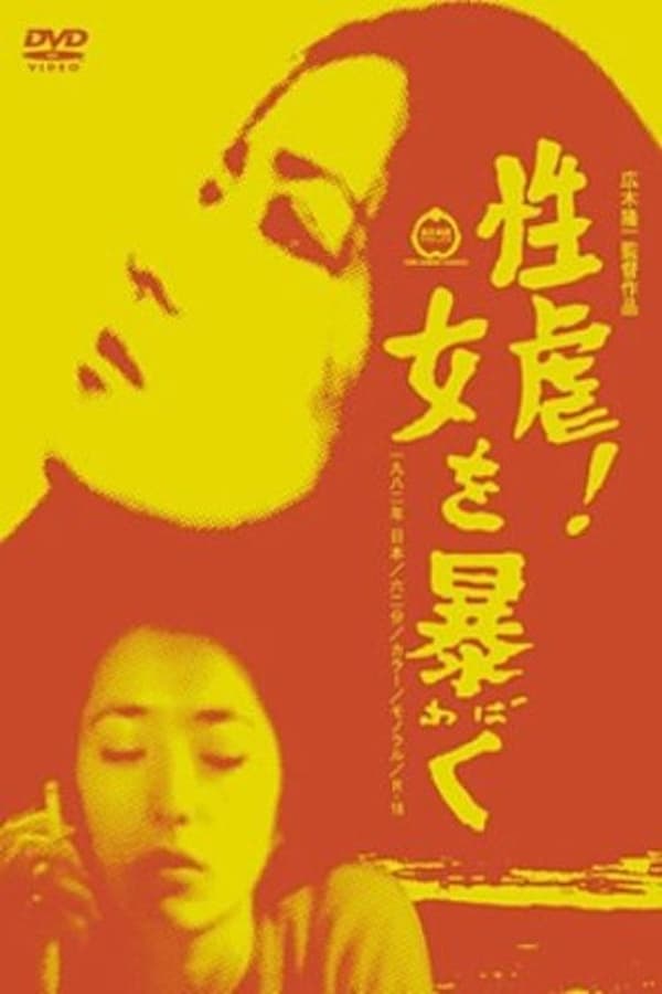 Cover of the movie Seigyaku! Onna wo abaku