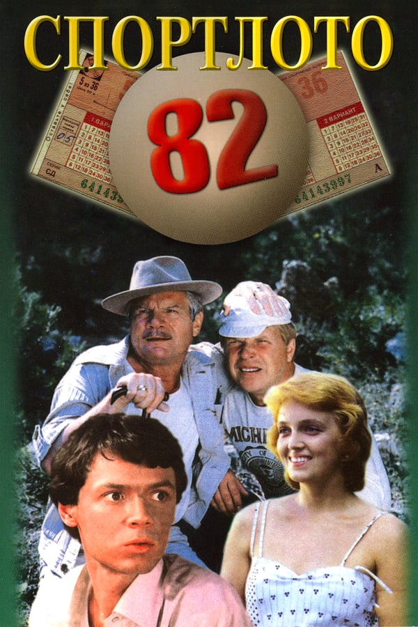 Cover of the movie SportLotto - 82