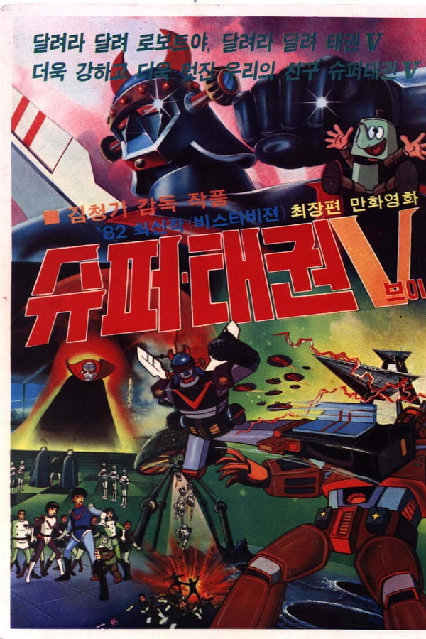 Cover of the movie Super Taekwon V