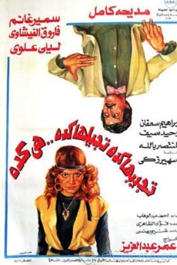 Cover of the movie tgebha keda tgelha keda