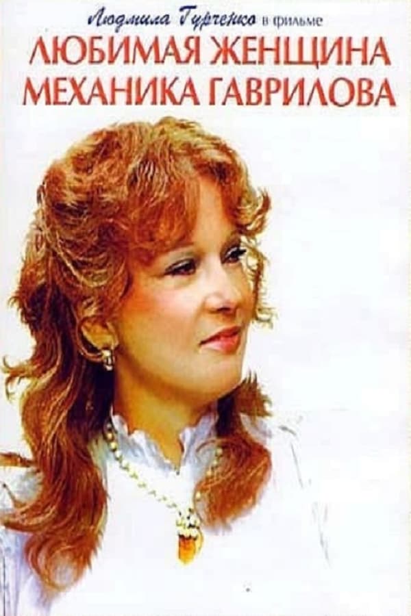 Cover of the movie The Mechanic Gavrilov's Beloved Woman