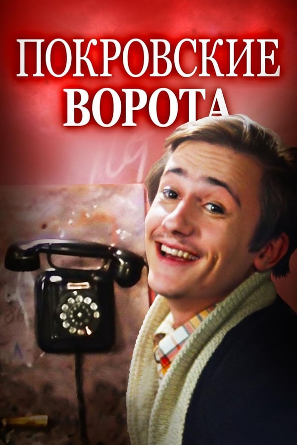 Cover of the movie The Pokrovsky Gates