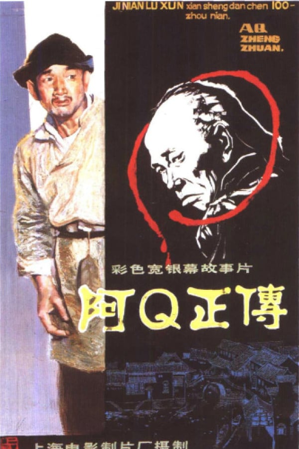 Cover of the movie The True Story of Ah Q