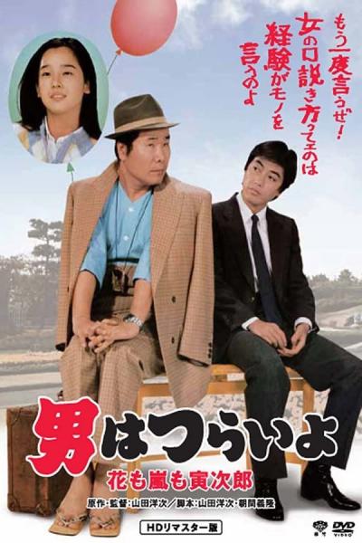 Cover of the movie Tora-san, the Expert
