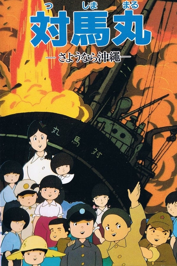 Cover of the movie Tsushima Maru: Sayônara Okinawa
