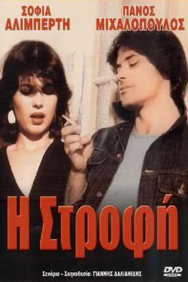 Cover of the movie Η Στροφή
