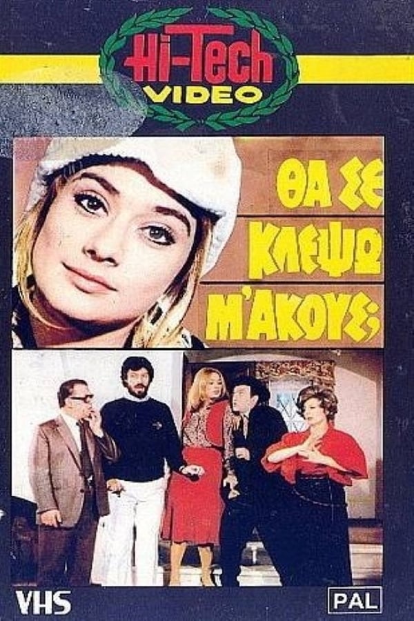 Cover of the movie Θα Σε Κλέψω, Μ' Ακούς;