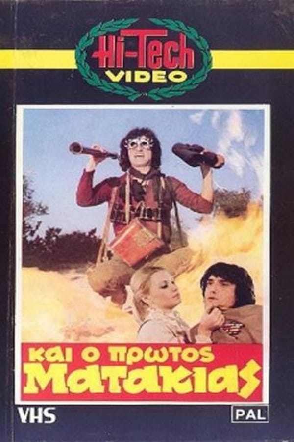 Cover of the movie Και ο πρώτος ματάκιας