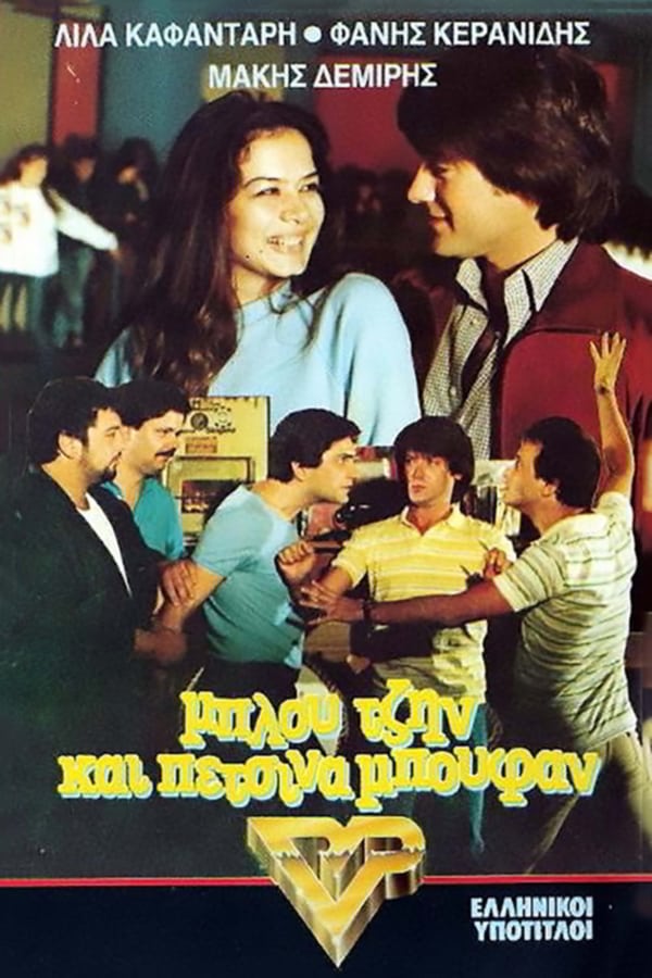 Cover of the movie Μπλου τζην και πέτσινα μπουφάν