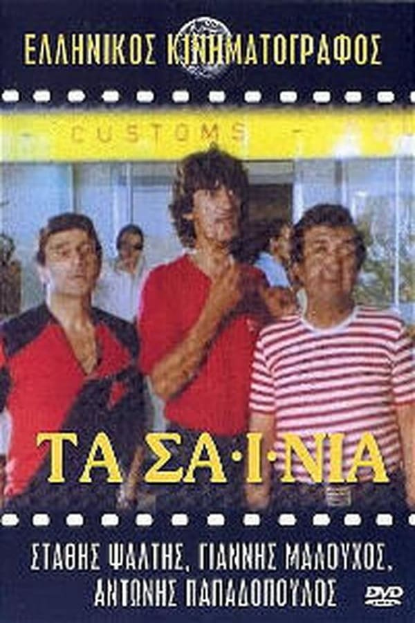 Cover of the movie Τα σαΐνια